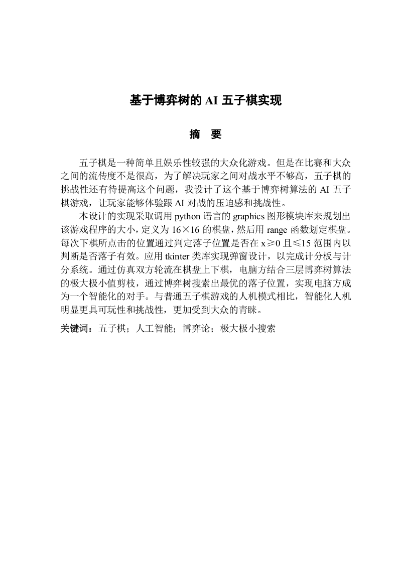基于博弈树的AI五子棋实现-知知文库网