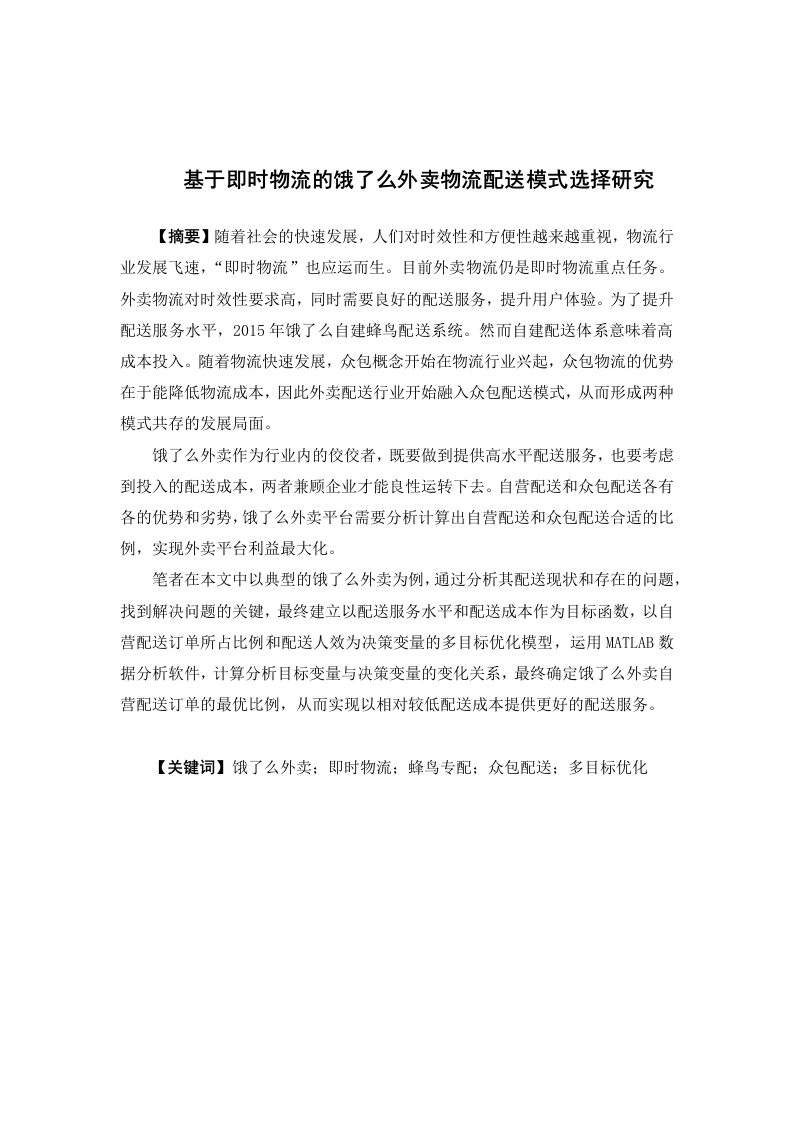 基于即时物流的饿了么外卖物流配送模式选择研究
