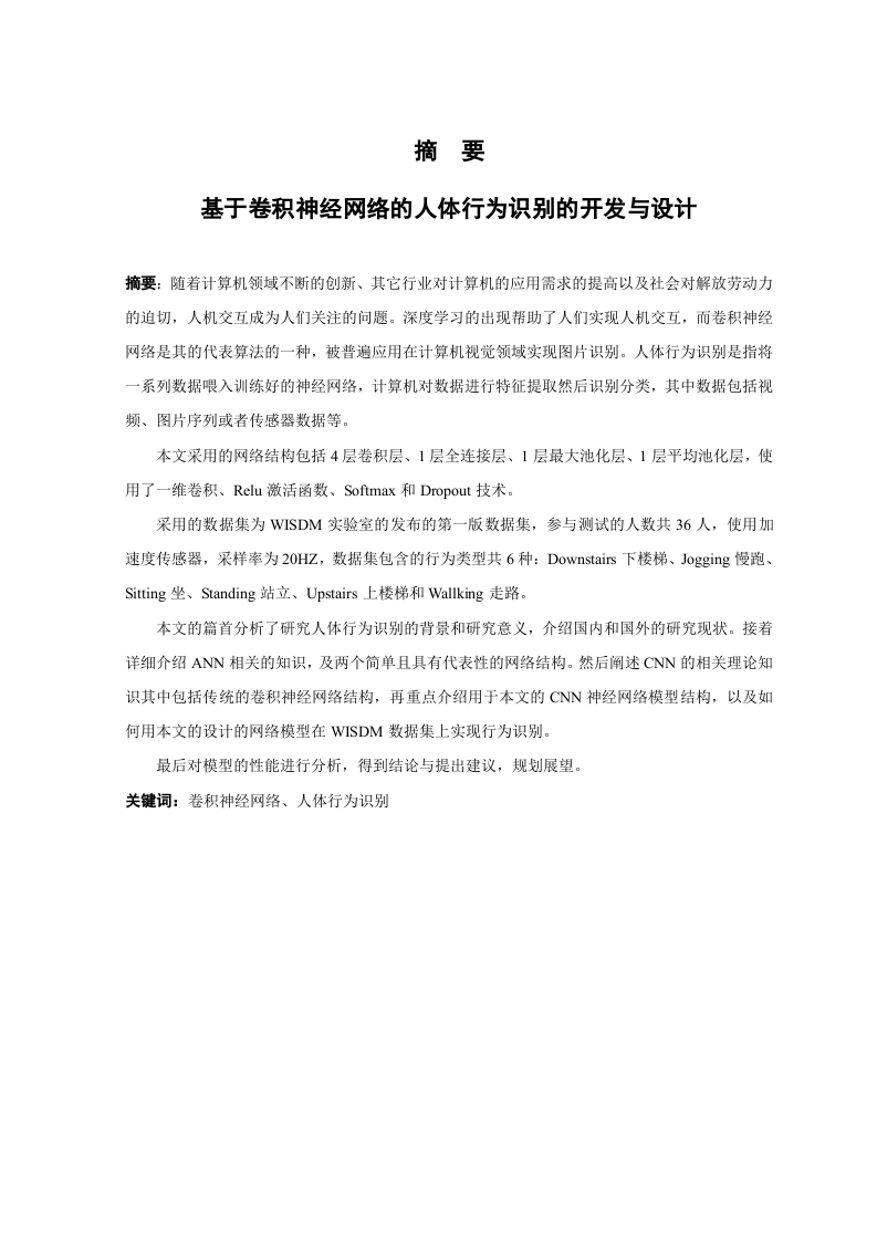 基于卷积神经网络的人体行为识别的开发与设计