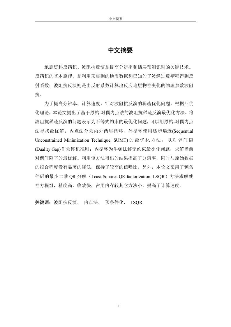 基于原始-对偶内点法寻优的波阻抗稀疏反演方法