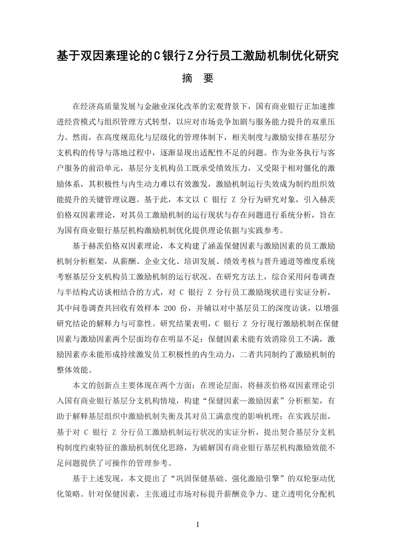 基于双因素理论的C银行Z分行员工激励机制优化研究-知知文库网
