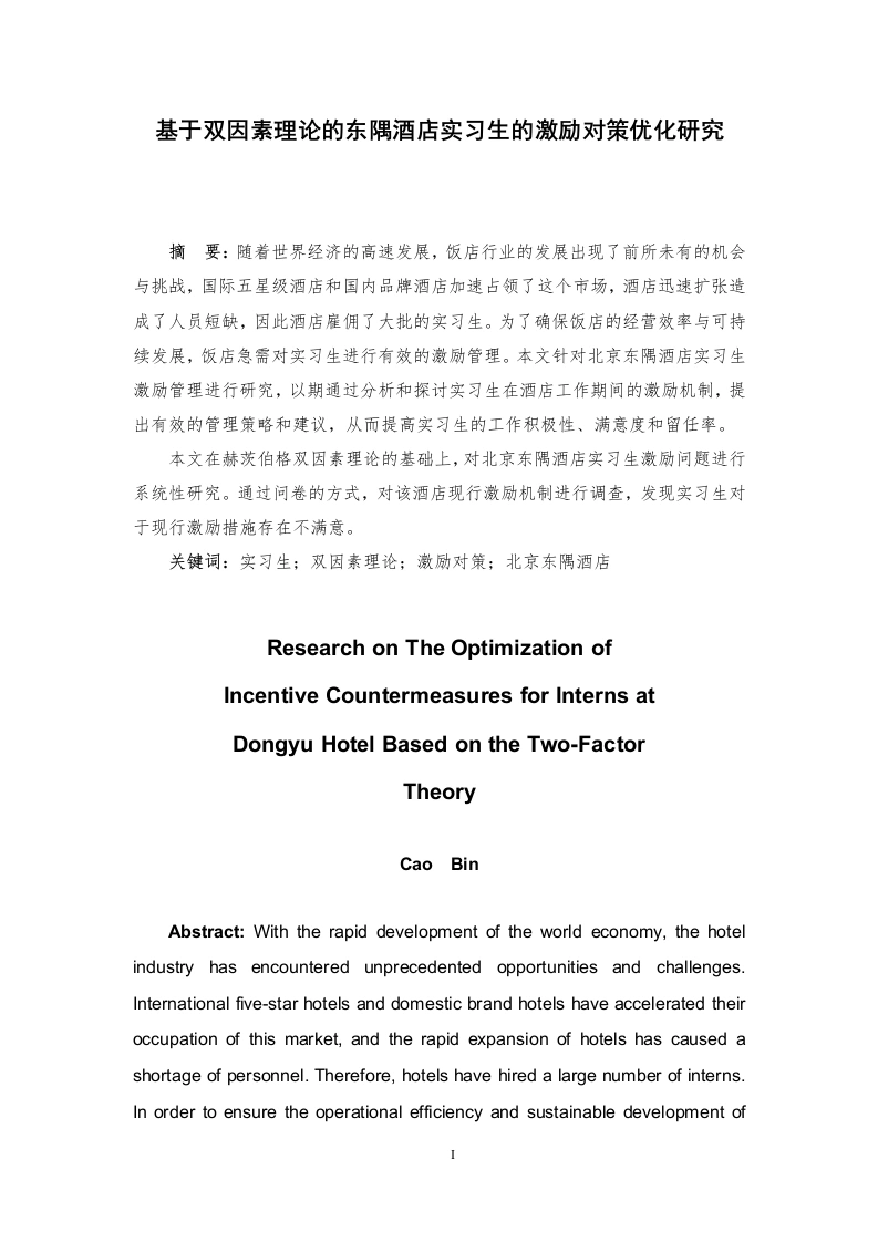 基于双因素理论的东隅酒店实习生的激励对策优化研究