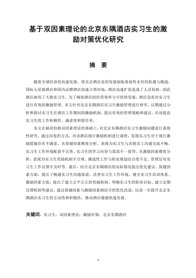 基于双因素理论的北京东隅酒店实习生的激励对策优化研究-知知文库网