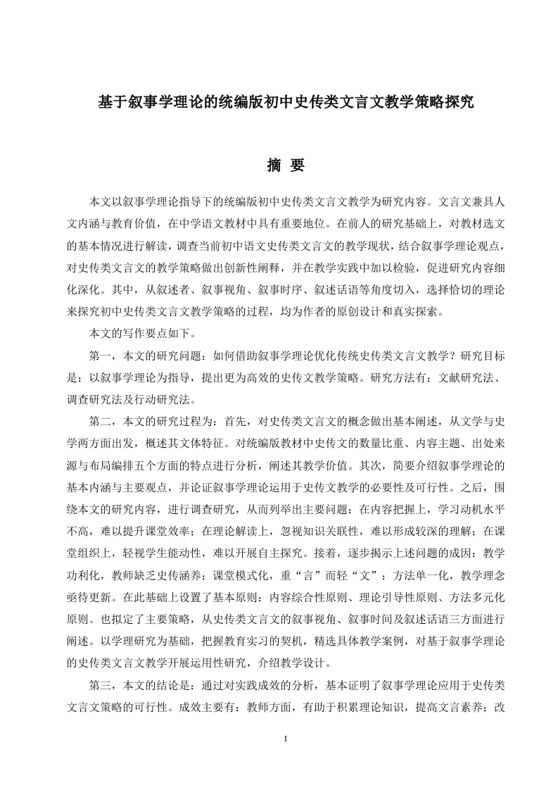 基于叙事学理论的统编版初中史传类文言文教学策略探究