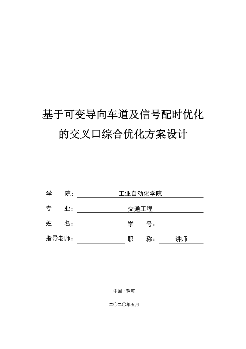 基于可变导向车道及信号配时优化的交叉口综合优化方案设计-知知文库网