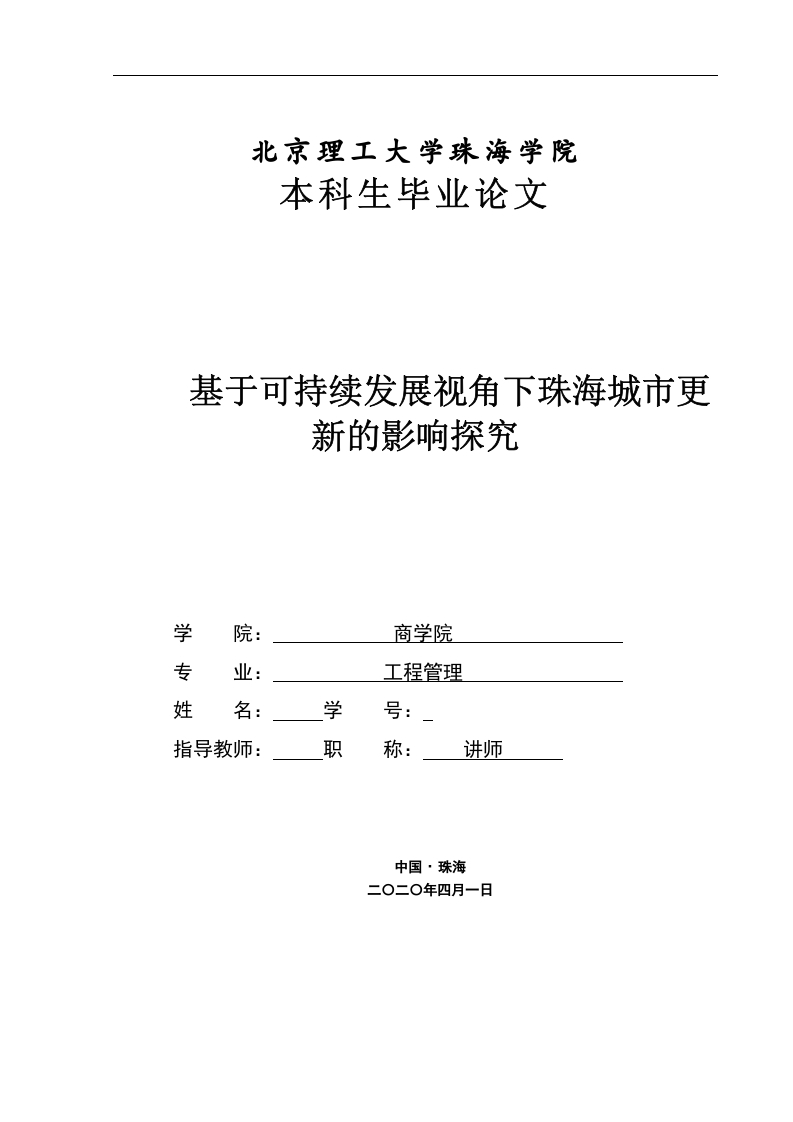 基于可持续发展视角下珠海城市更新影响研究-知知文库网