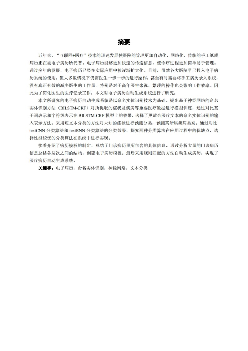 基于命名实体识别的医学病历自动生成研究与实现