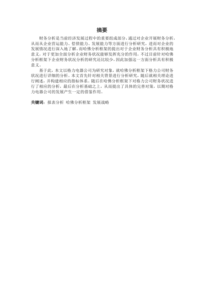 基于哈佛分析框架下的格力电器公司财务分析
