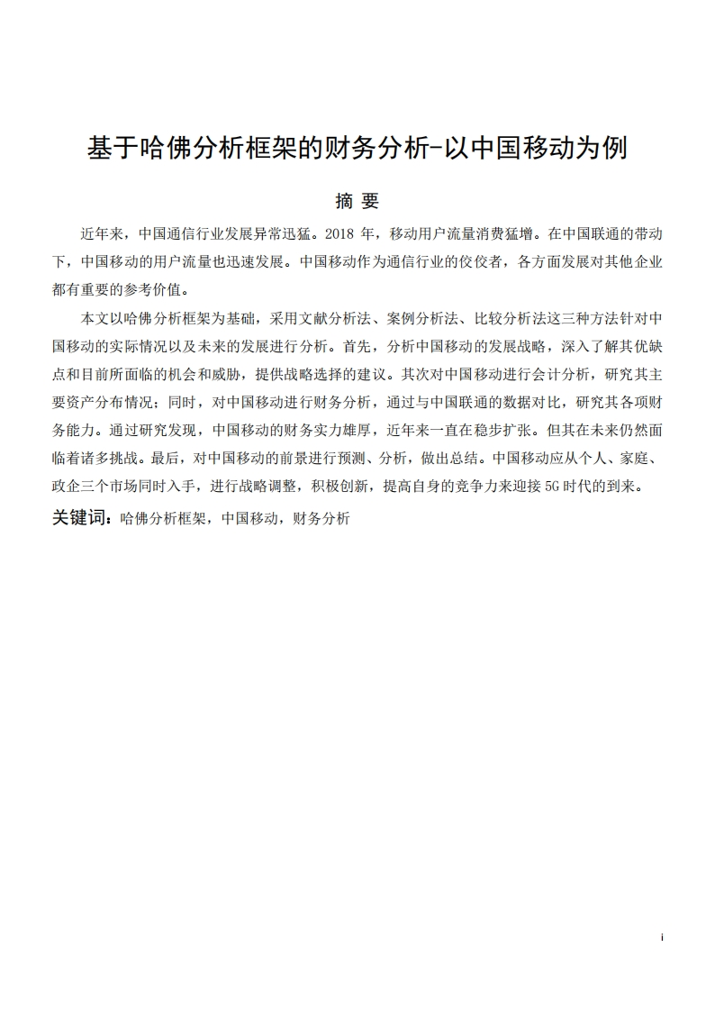 基于哈佛分析框架的财务分析-以中国移动为例