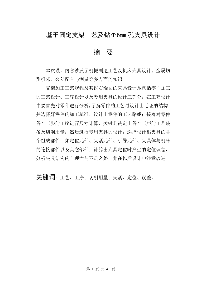 基于固定支架工艺及钻Φ6mm孔夹具设计-知知文库网