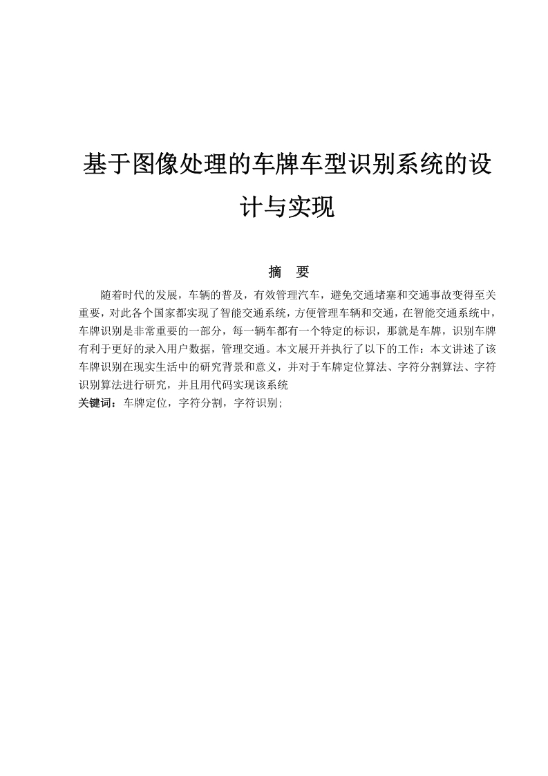 基于图像处理的车牌车型识别系统的设计与实现
