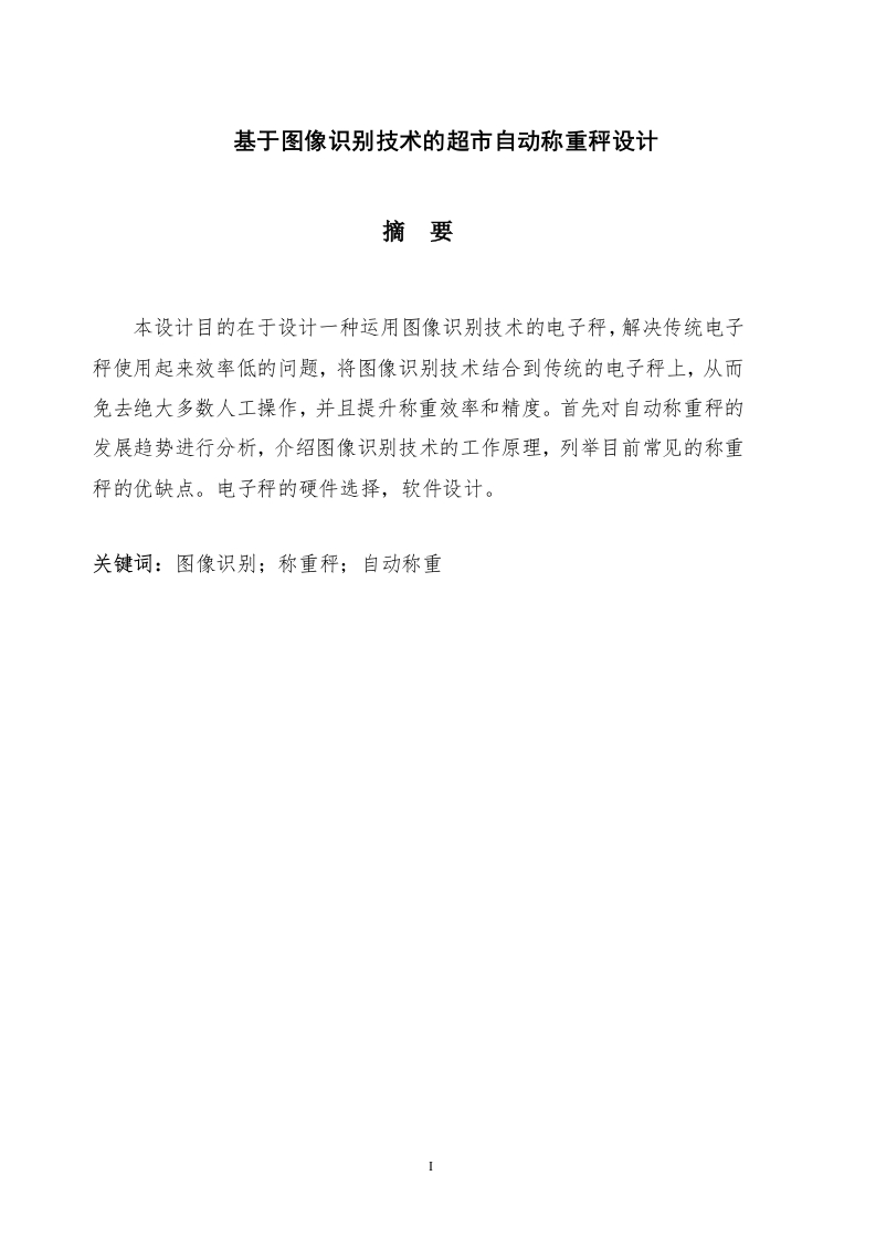 基于图像识别技术的超市自动称重秤设计