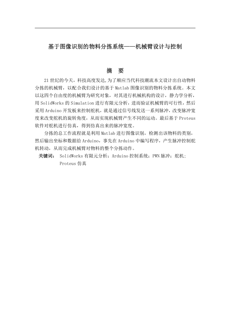 基于图像识别的物料分拣系统——机械臂设计与控制-知知文库网