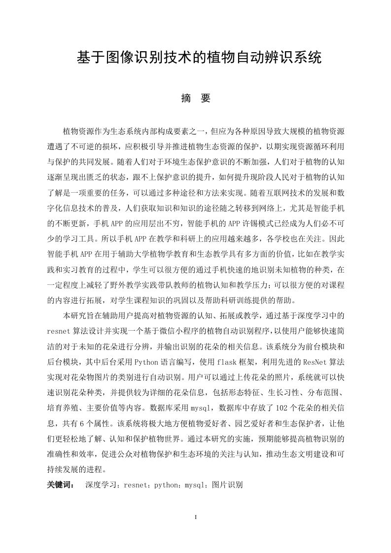 基于图形识别技术的植物自动辨识系统