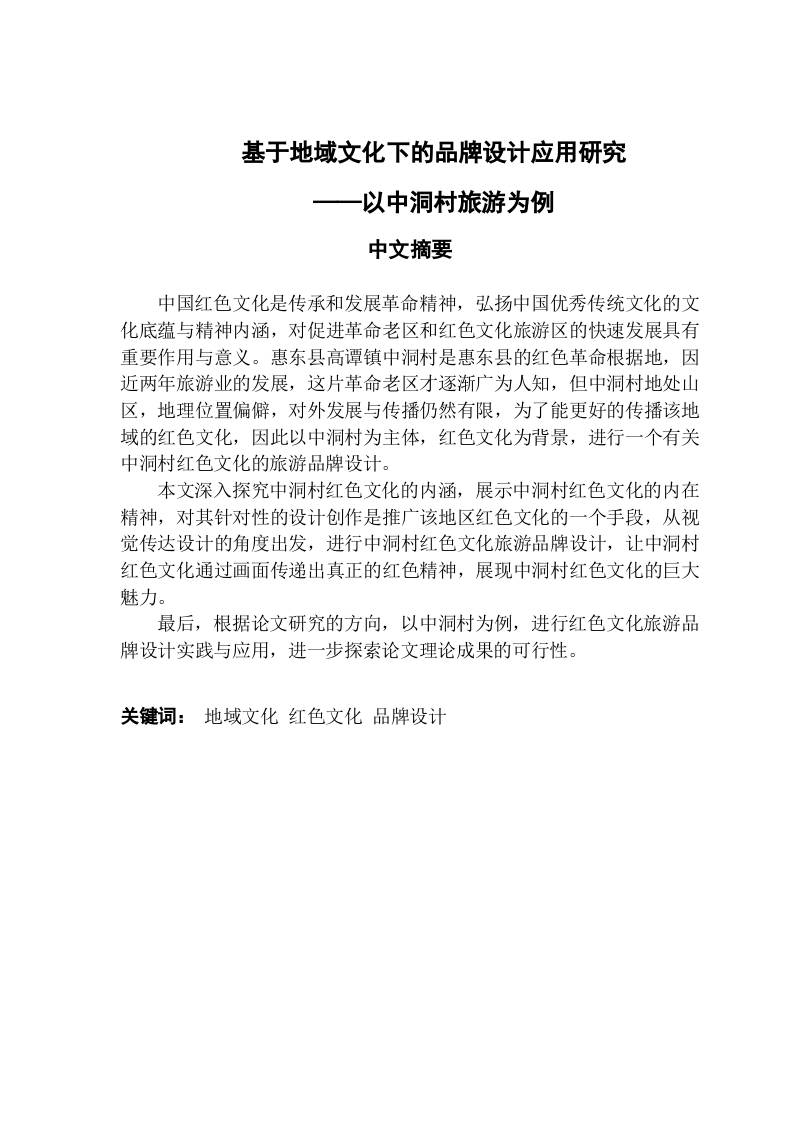 基于地域文化下的品牌设计应用研究——以中洞村旅游为例