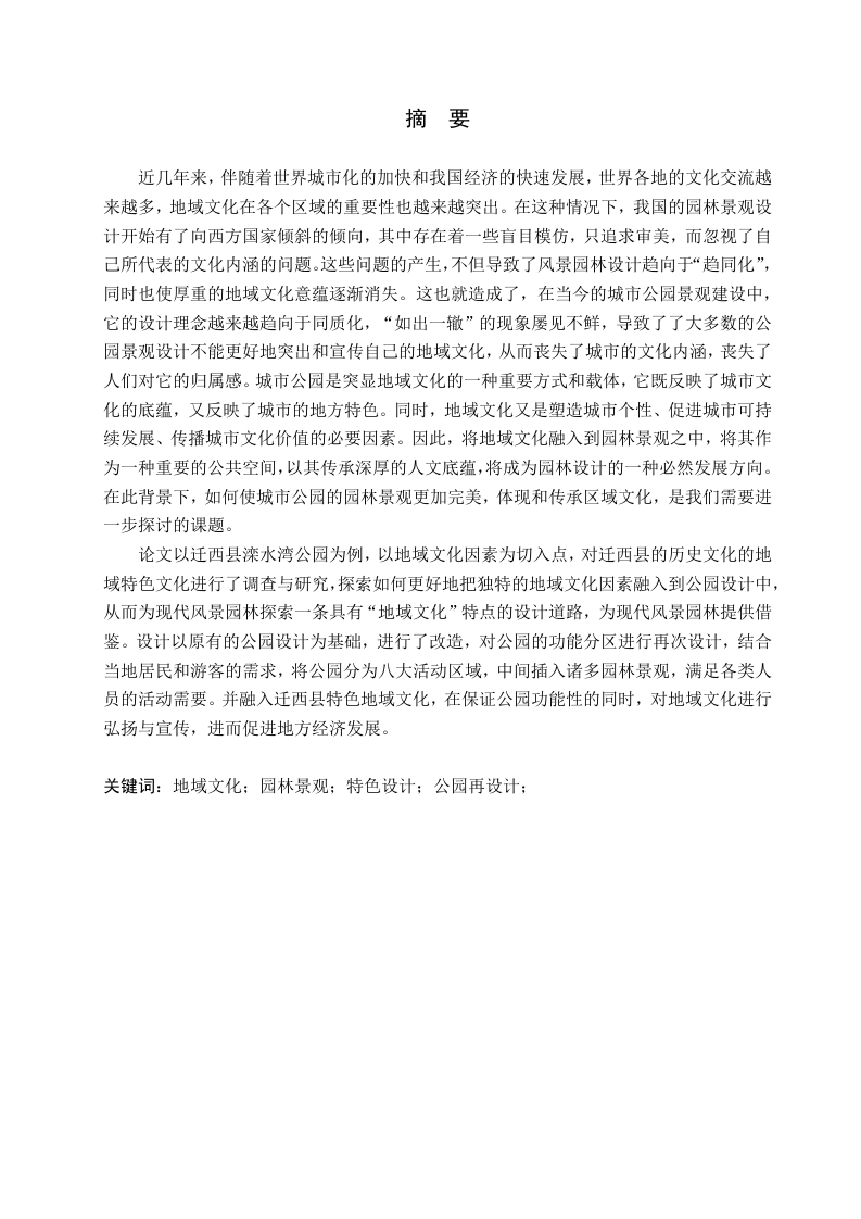 基于地域文化视角下的迁西滦水湾公园的再设计
