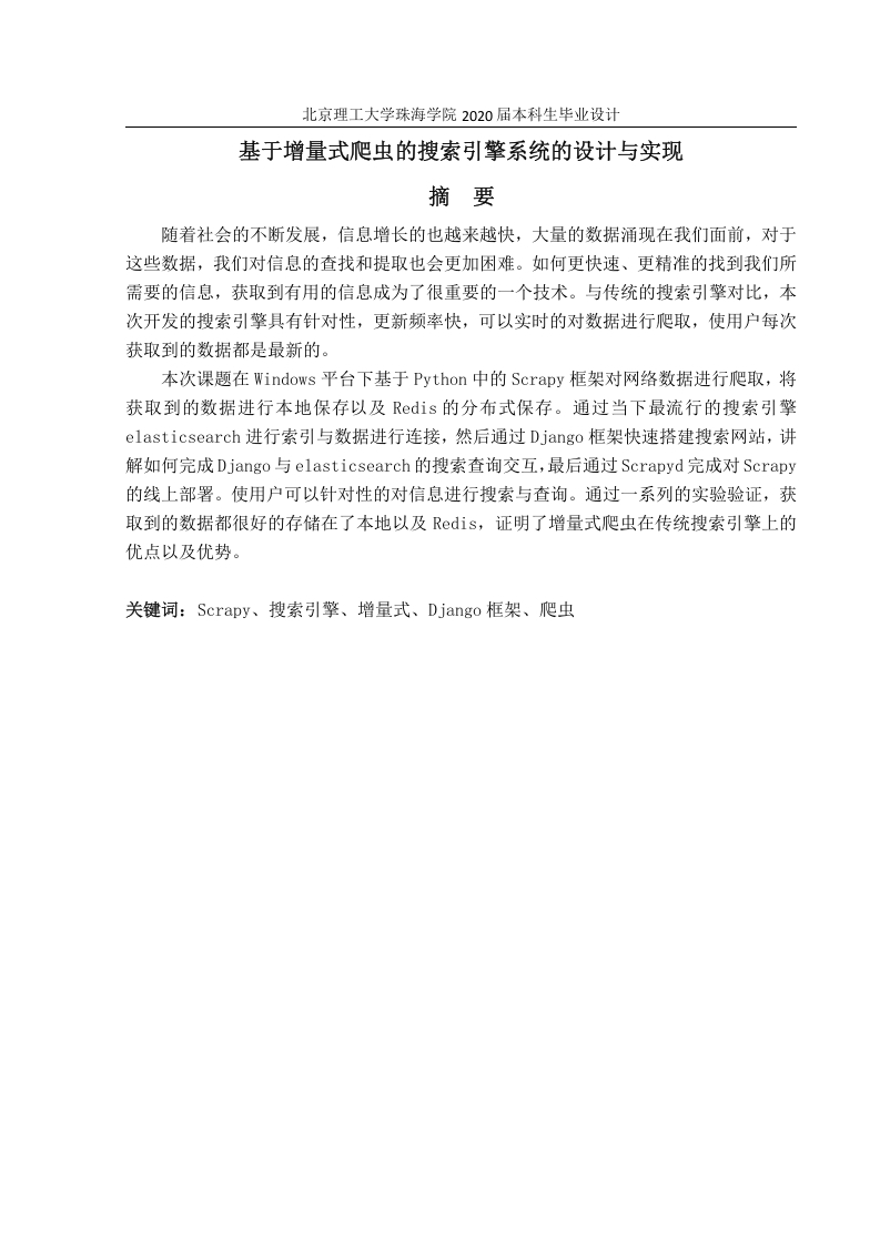 基于增量式爬虫的搜索引擎系统的设计