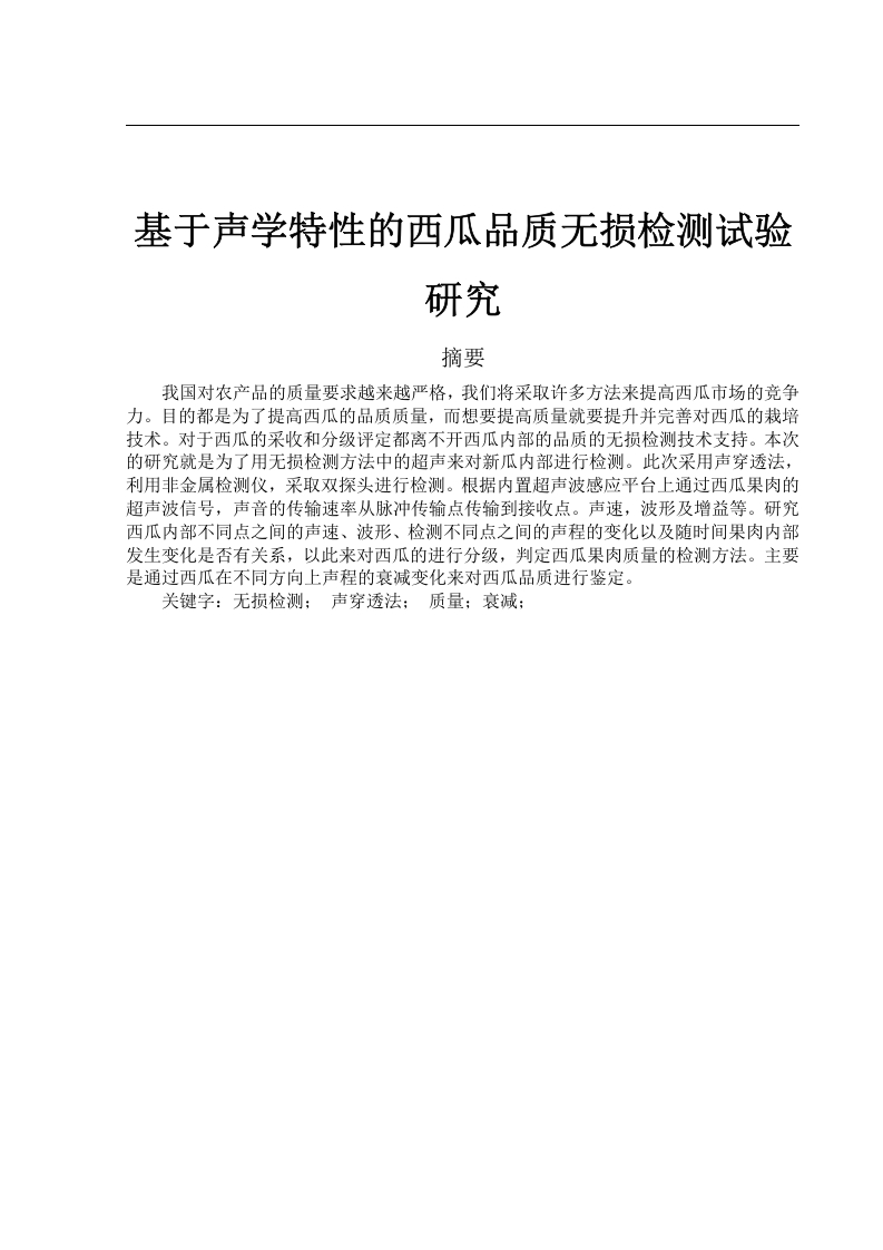 基于声学特性的西瓜品质无损检测试验研究
