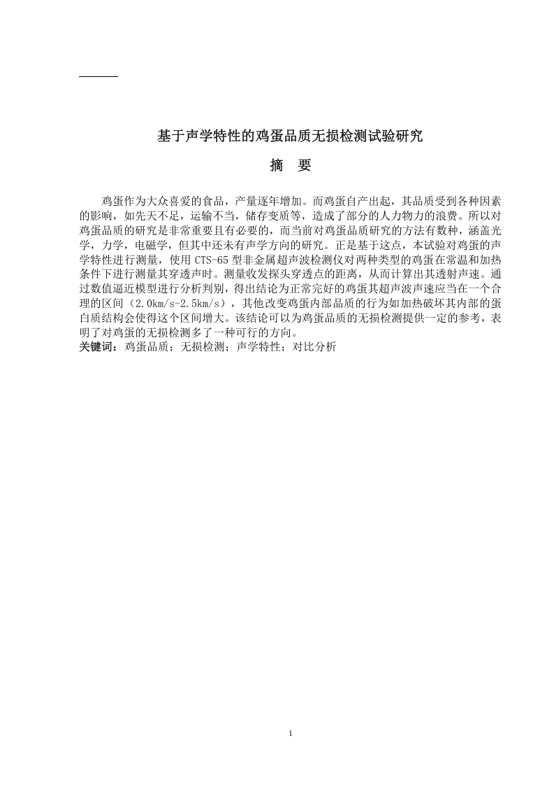 基于声学特性的鸡蛋品质无损检测试验研究