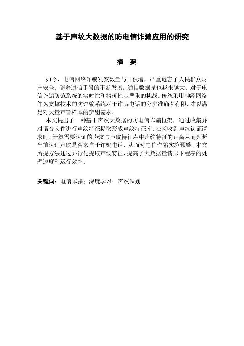 基于声纹大数据的防电信诈骗应用研究-知知文库网