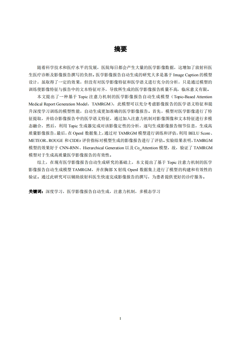 基于多模态医学影像报告的自动生成研究与应用