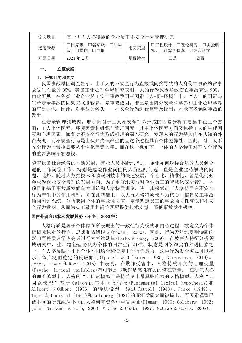 基于大五人格特质的企业员工不安全行为管理研究(开题报告)
