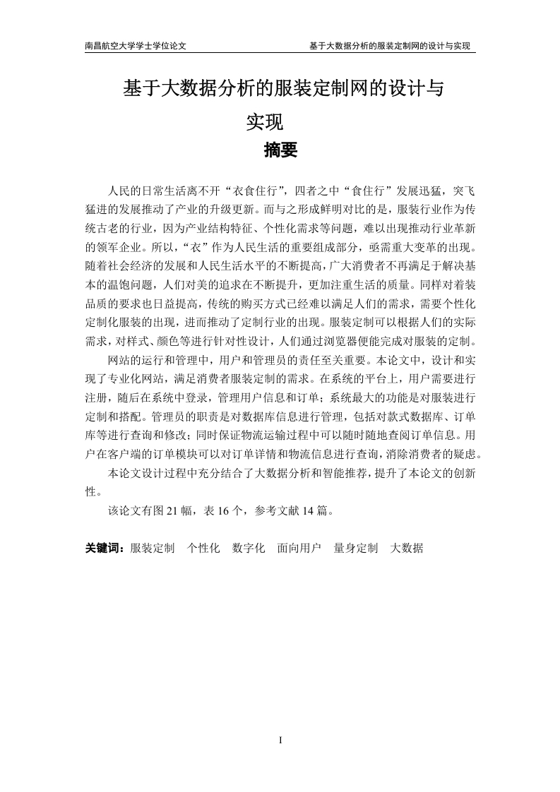 基于大数据分析的服装定制网的设计与实现
