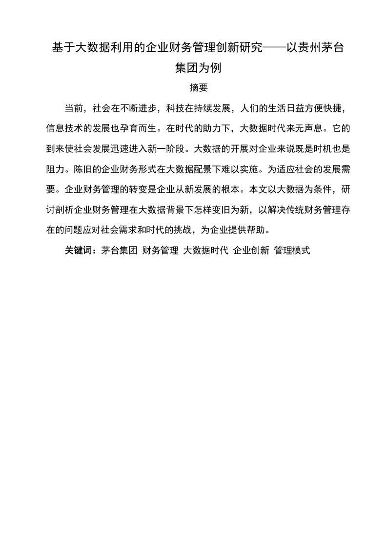 基于大数据利用的企业财务管理创新研究——以贵州茅台集团为例