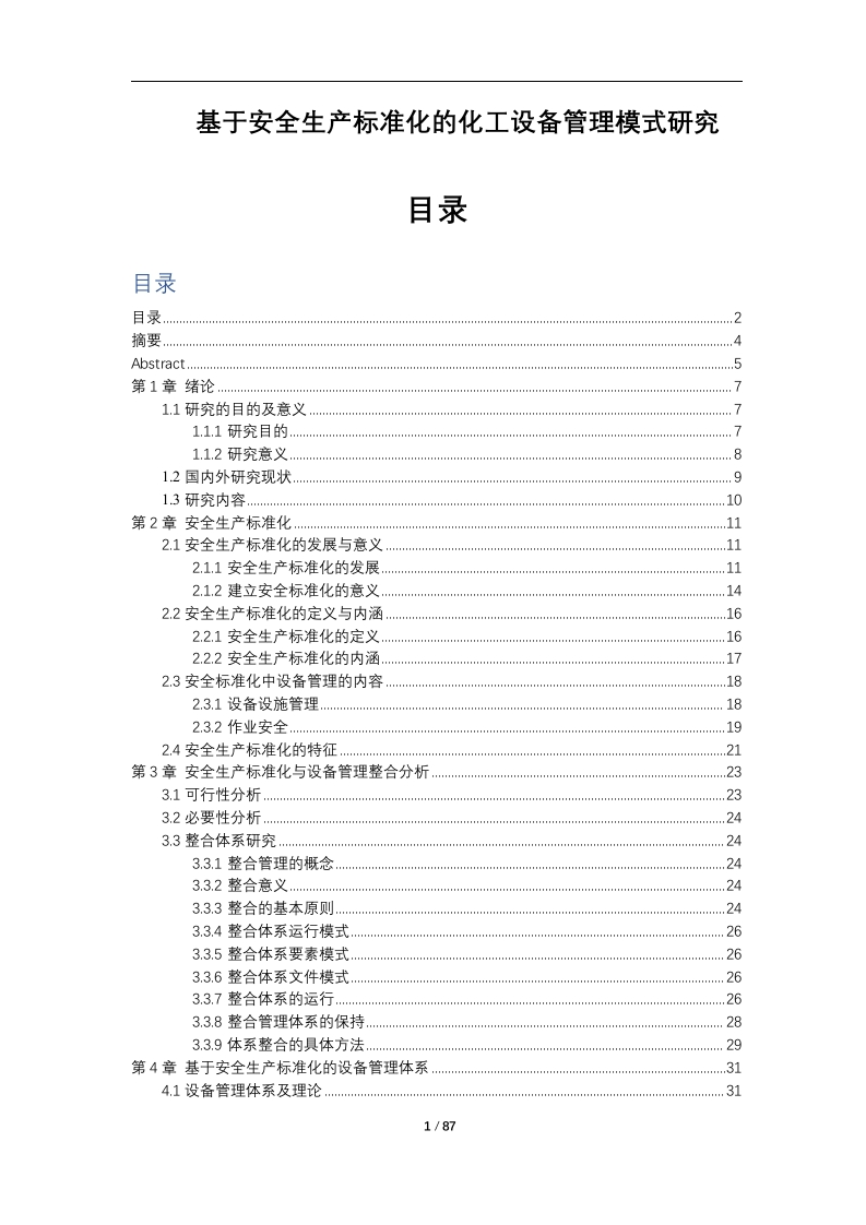 基于安全生产标准化的化工设备管理模式研究