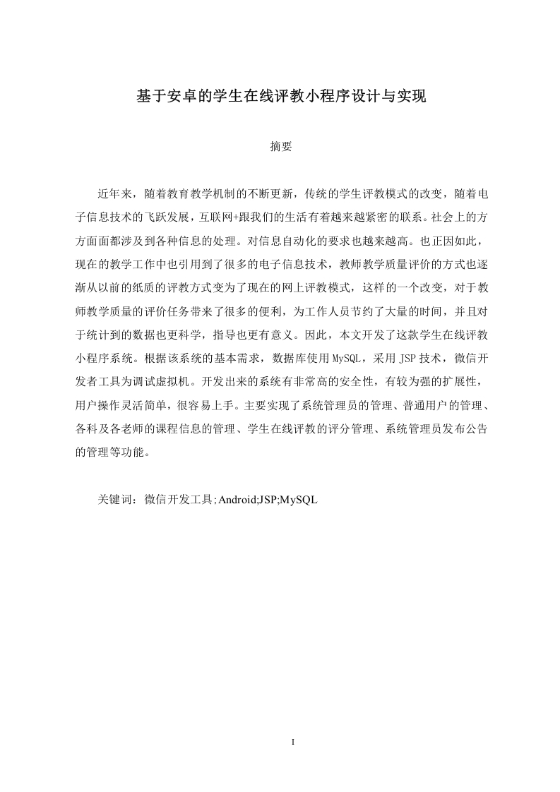 基于安卓的学生在线评教小程序设计与实现-知知文库网