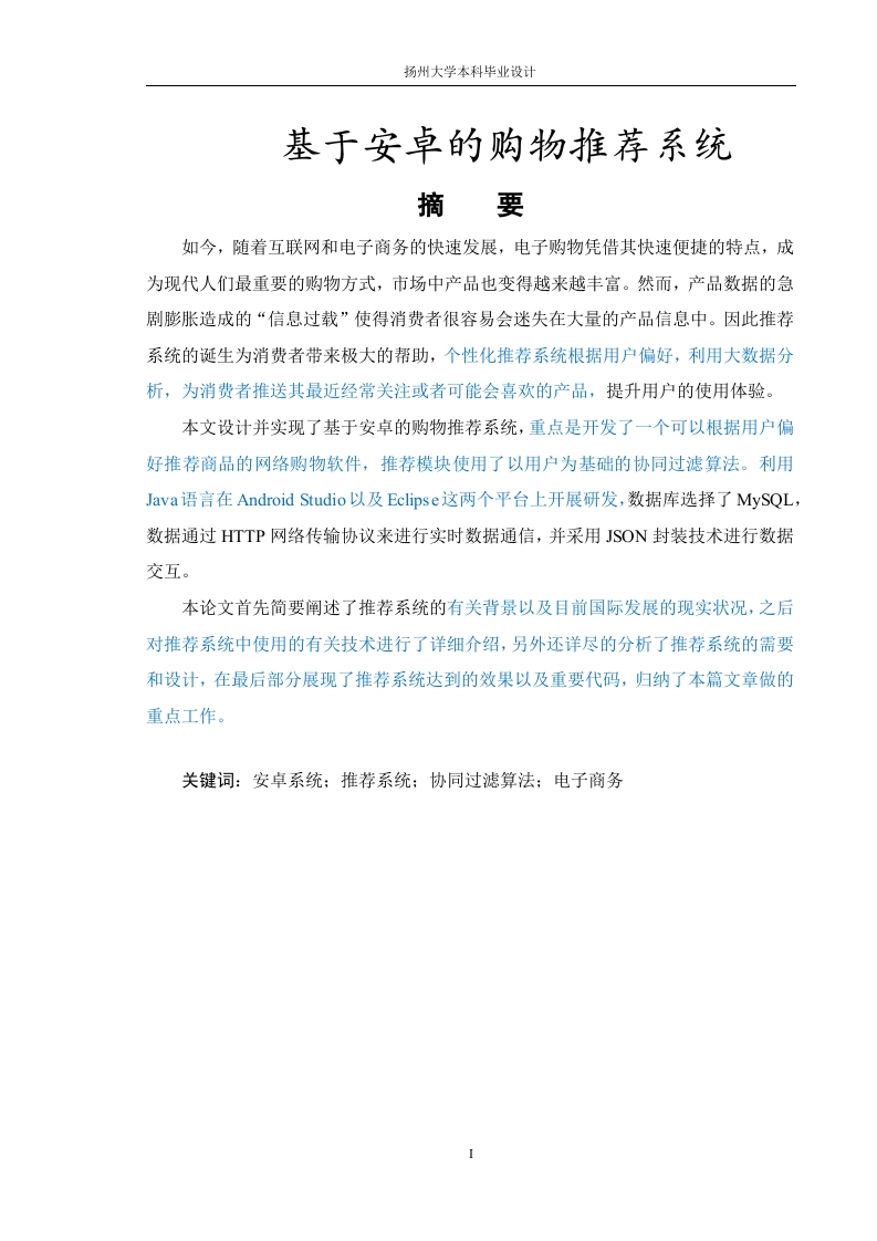 基于安卓的购物推荐系统设计与实现