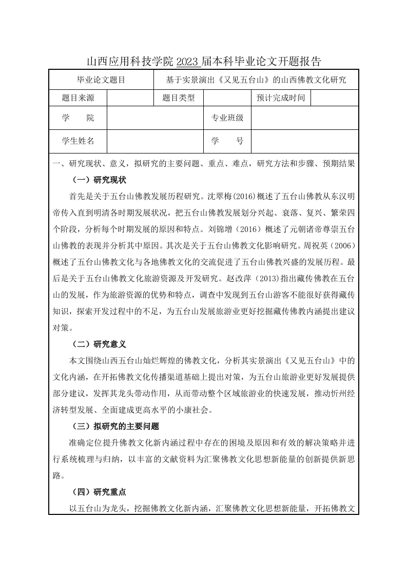 基于实景演出《又见五台山》的山西佛教文化研究（开题）