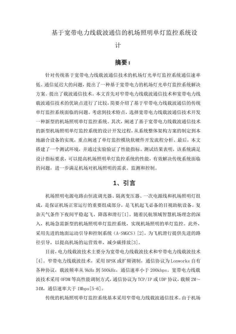 基于宽带电力线载波通信的机场照明单灯监控系统设计