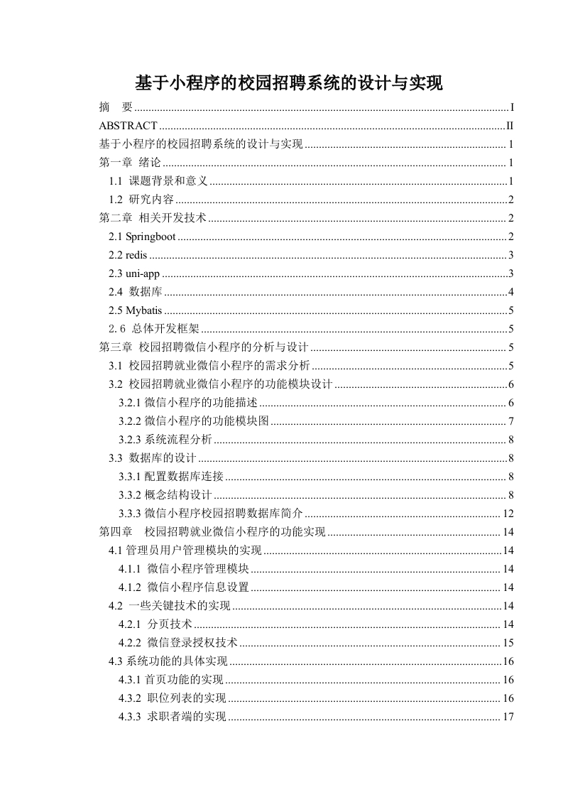 基于小程序的校园招聘系统的设计与实现