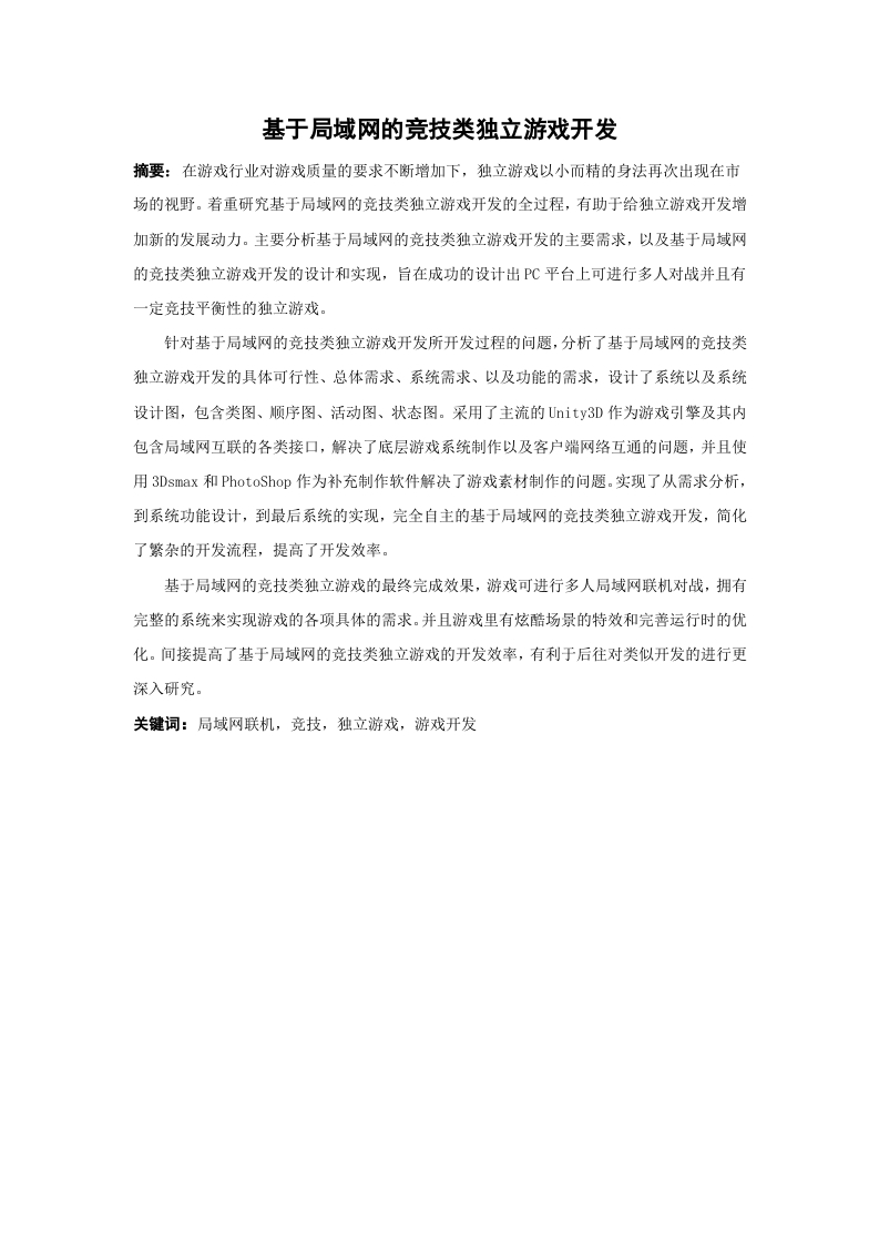 基于局域网的竞技类独立游戏开发