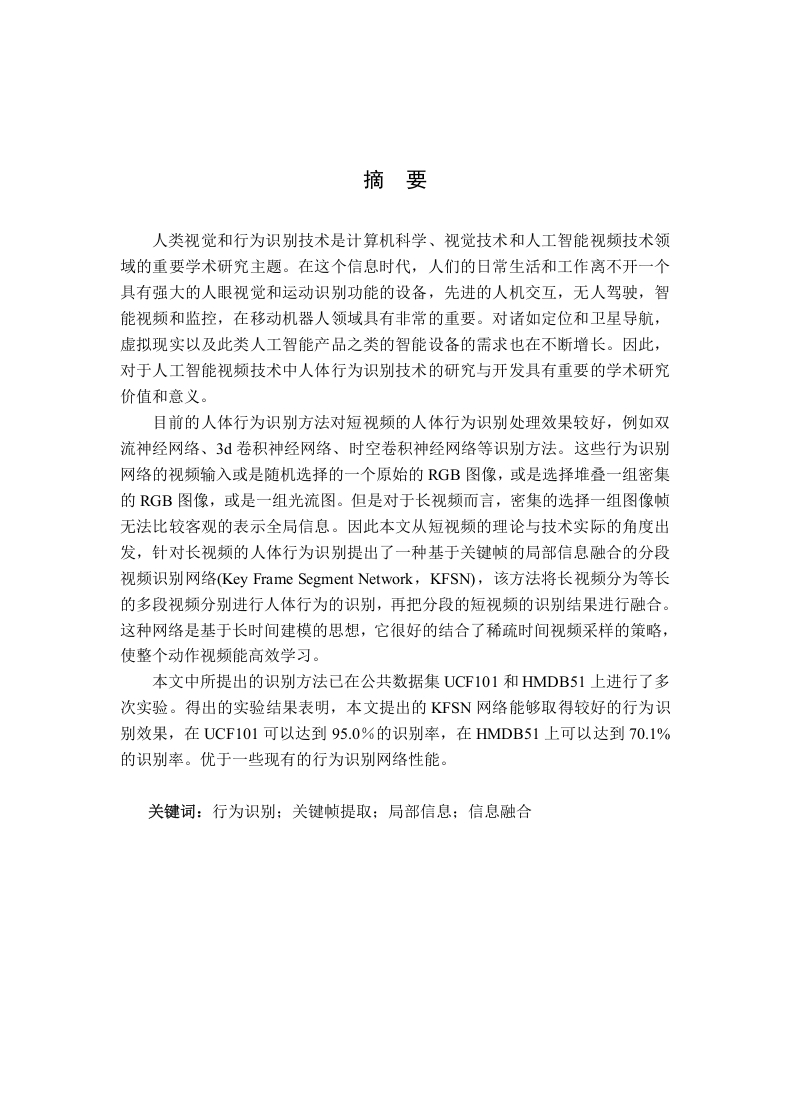 基于局部信息融合的行为识别研究
