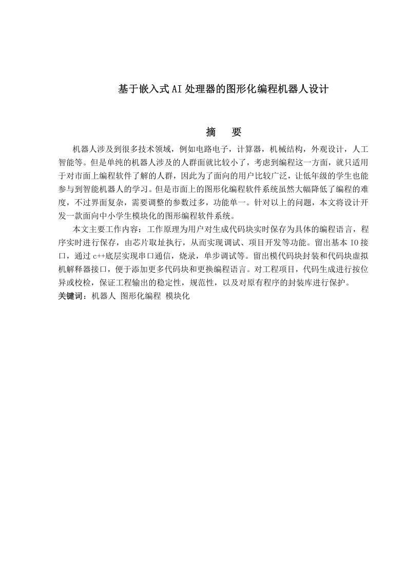 基于嵌入式AI处理器的图形化编程机器人设计-知知文库网