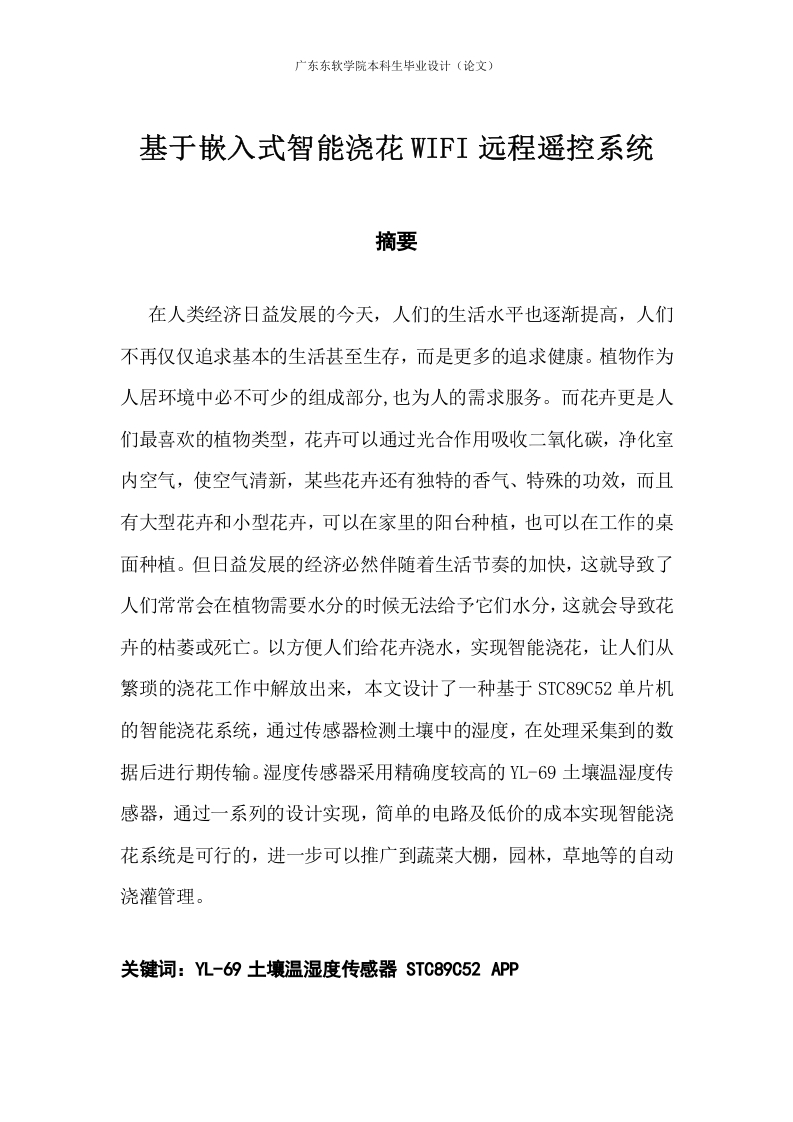 基于嵌入式智能浇花WIFI远程遥控系统-知知文库网
