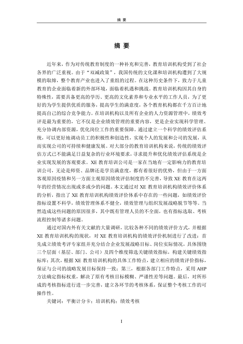 基于平衡计分卡的XE培训机构教师的绩效考核研究