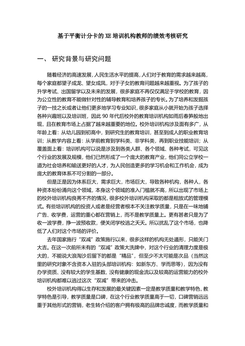 基于平衡计分卡的XE培训机构教师的绩效考核研究（开题）