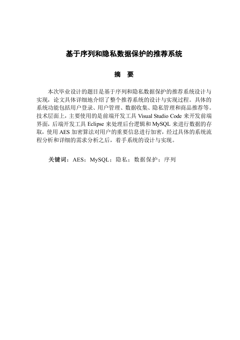 基于序列和隐私数据保护的推荐系统