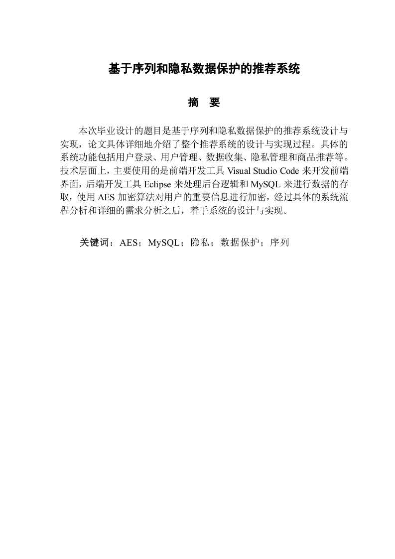 基于序列和隐私数据保护的推荐系统-知知文库网