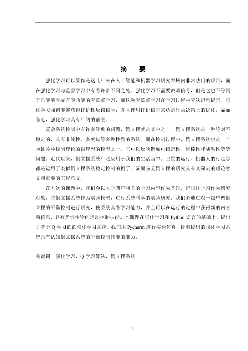 基于强化学习的倒立摆控制系统设计-知知文库网