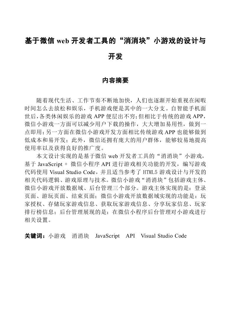 基于微信web开发者工具的小游戏的设计与开发