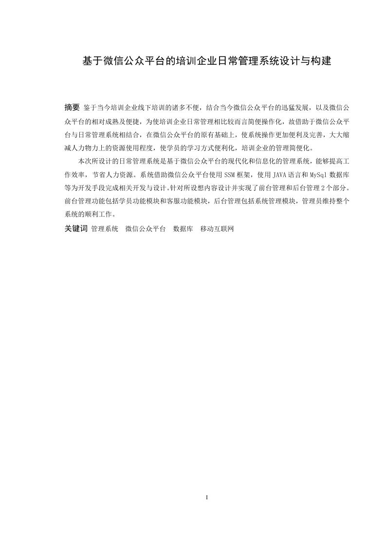 基于微信公众平台的培训企业日常管理系统设计与构建