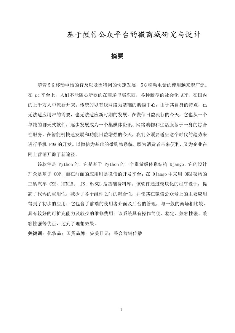 基于微信公众平台的微商城研究与设计