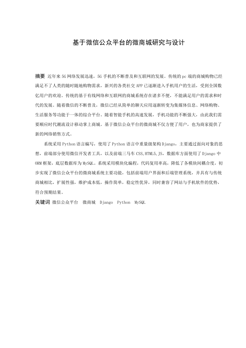 基于微信公众平台的微商城研究与设计