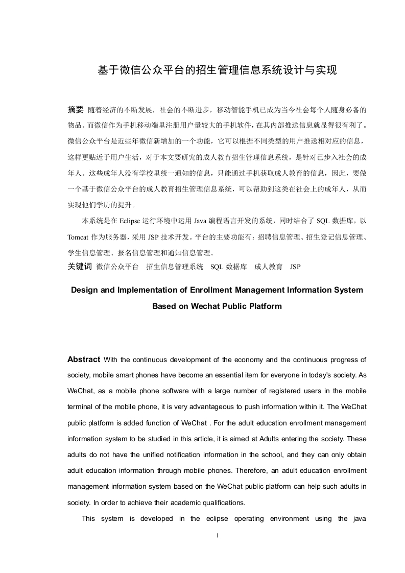 基于微信公众平台的招生管理信息系统设计与实现