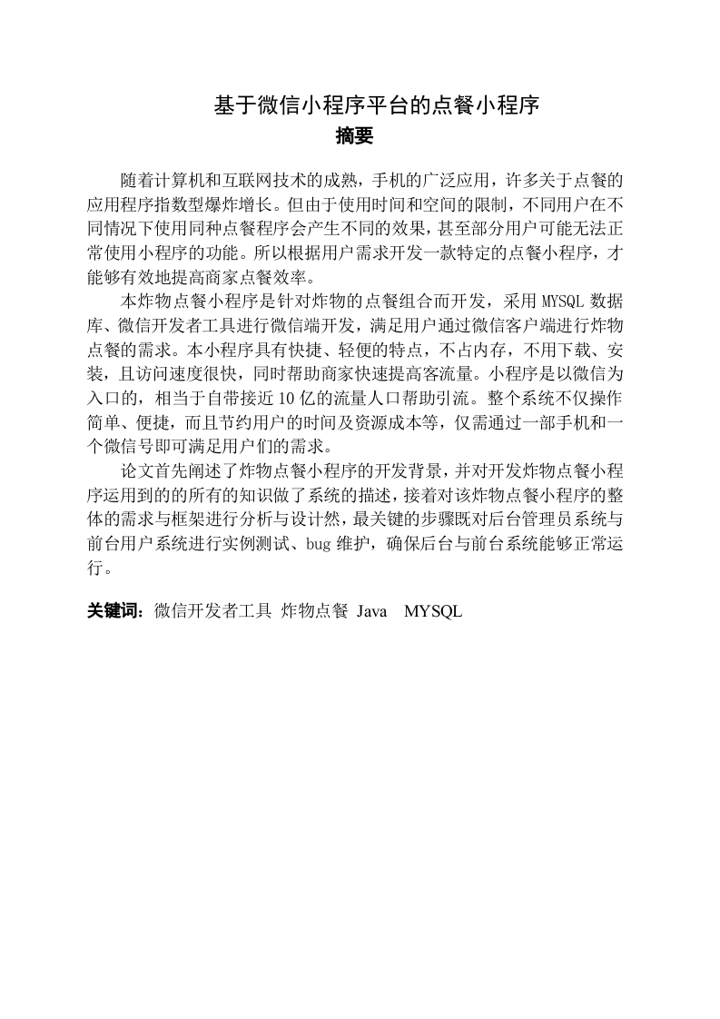 基于微信小程序平台的点餐小程序