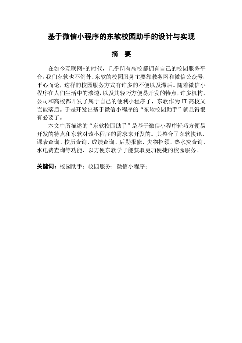 基于微信小程序的东软校园助手的设计与实现